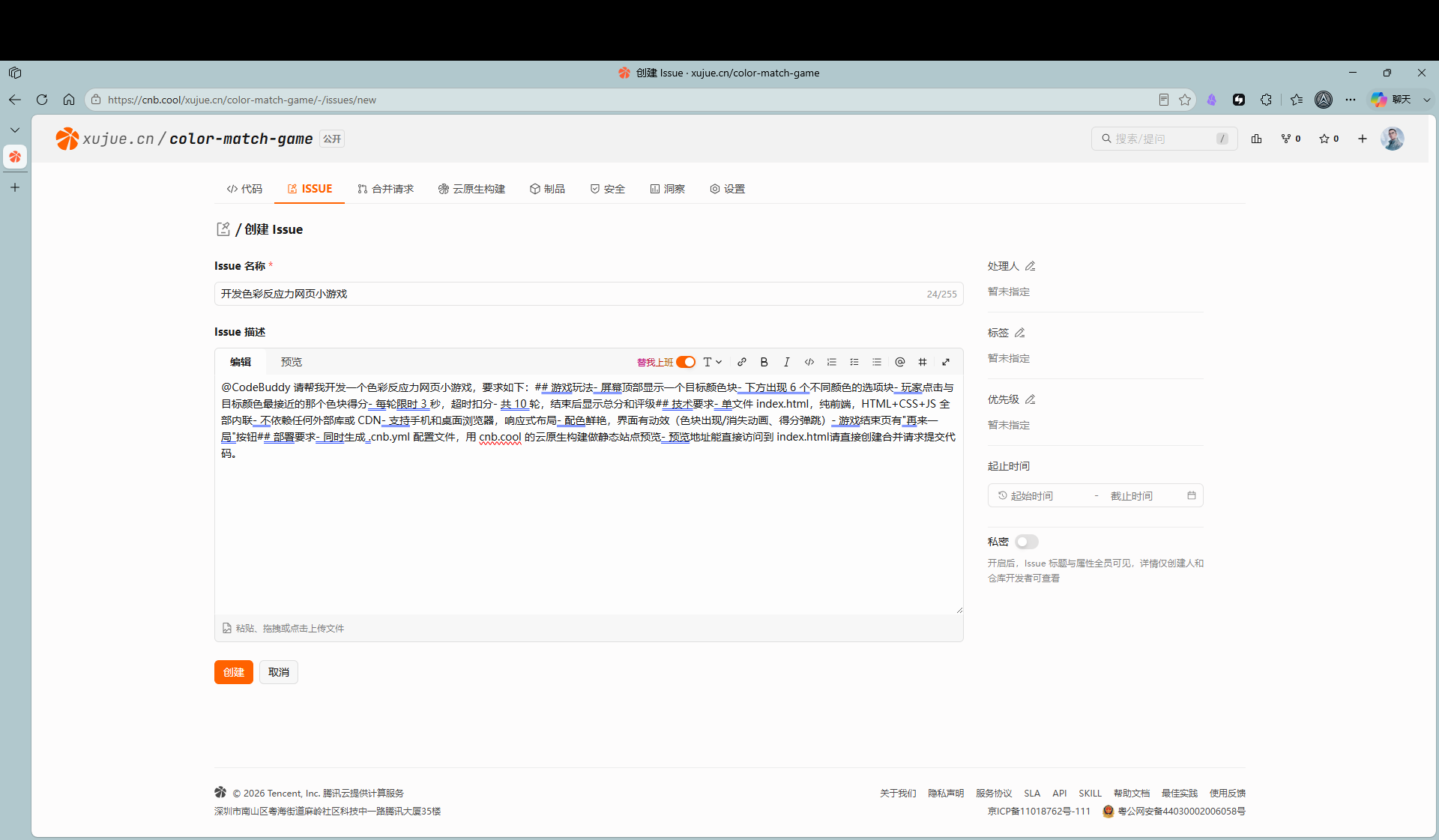 第 2 步：需求单表单已填好，名称齐全，描述开头已 @CodeBuddy