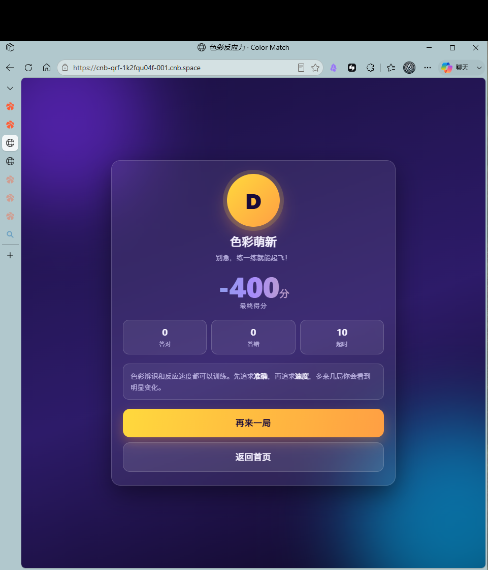 第 5 步：结算页，总分 −400 评级 D，可再来一局