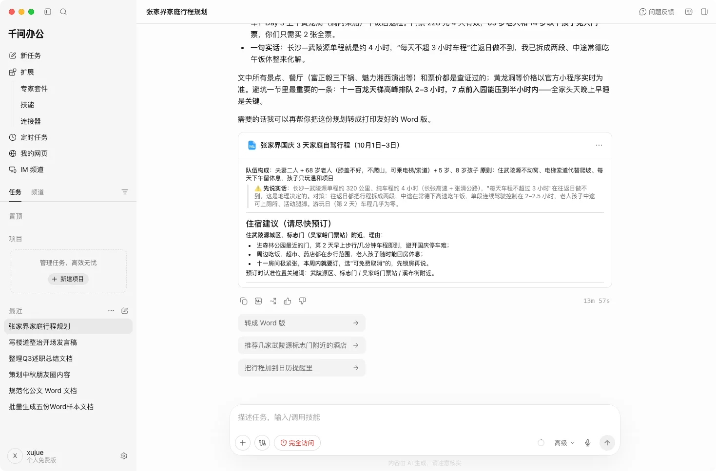 第 3 步：千问交付行程文档，含真实性声明与避坑要点
