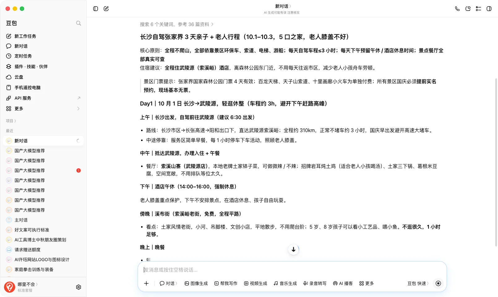 第 4 步：豆包 20 秒交付，Day1 细节到出发时间和餐厅菜品