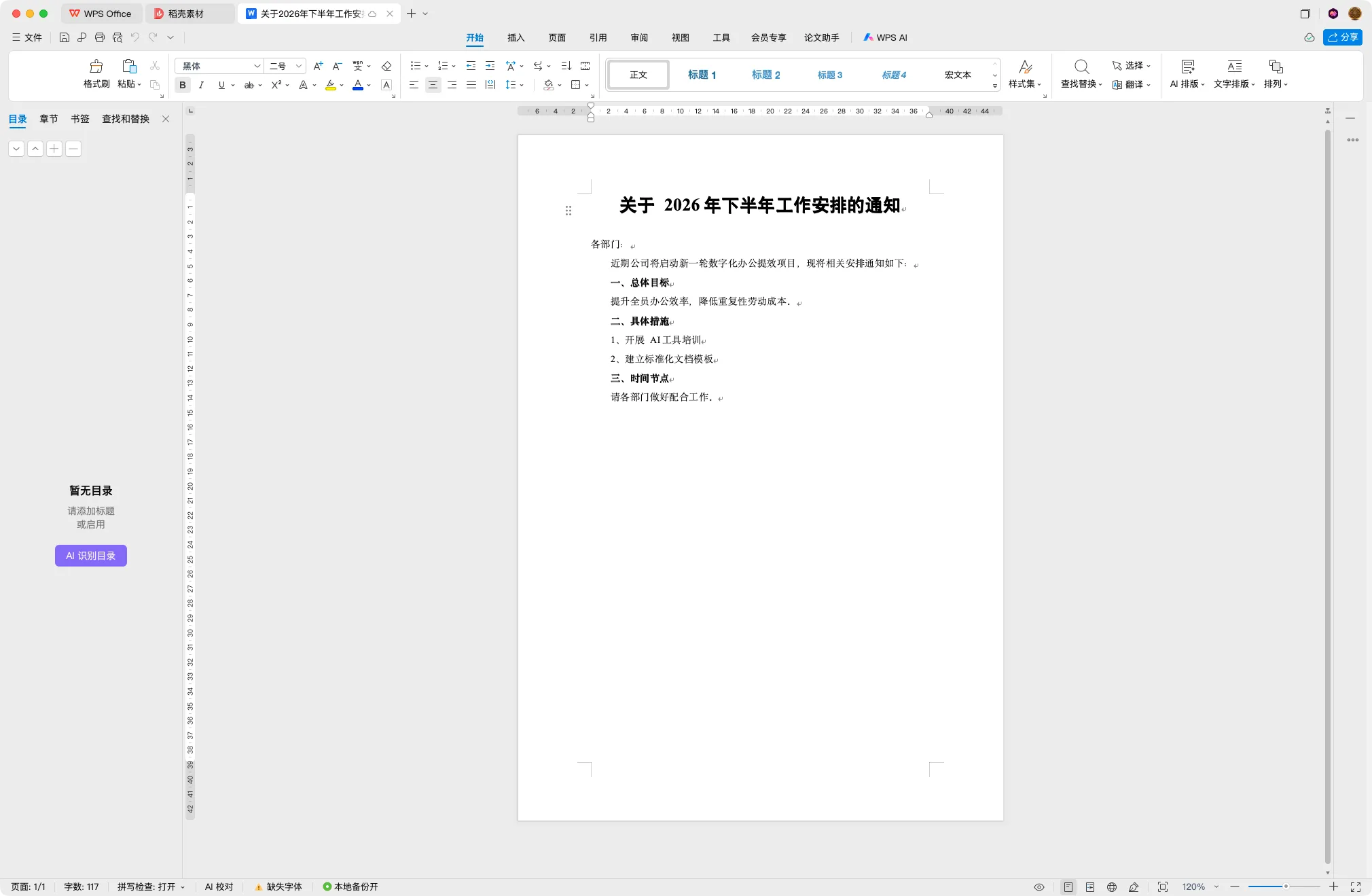 在 WPS 里打开生成的文档：标题居中加粗，正文干净整齐，照这三处验收
