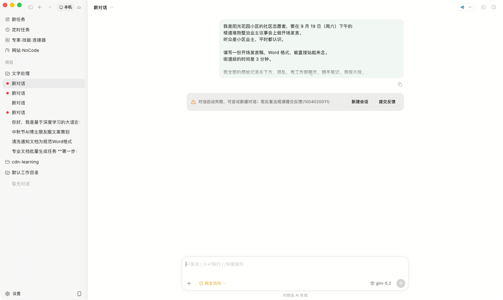 本地模式报错：对话启动失败，错误码 1004020011