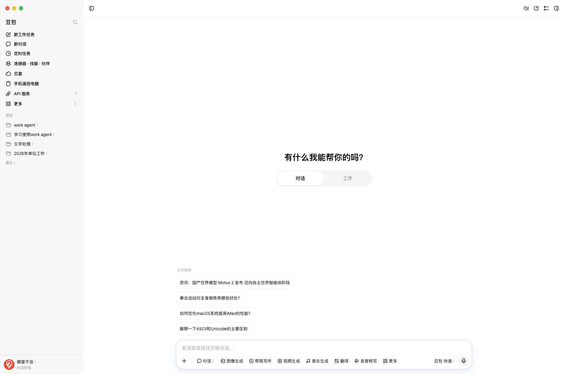 豆包首屏两个 Tab：对话 / 工作，底部点击发送按钮