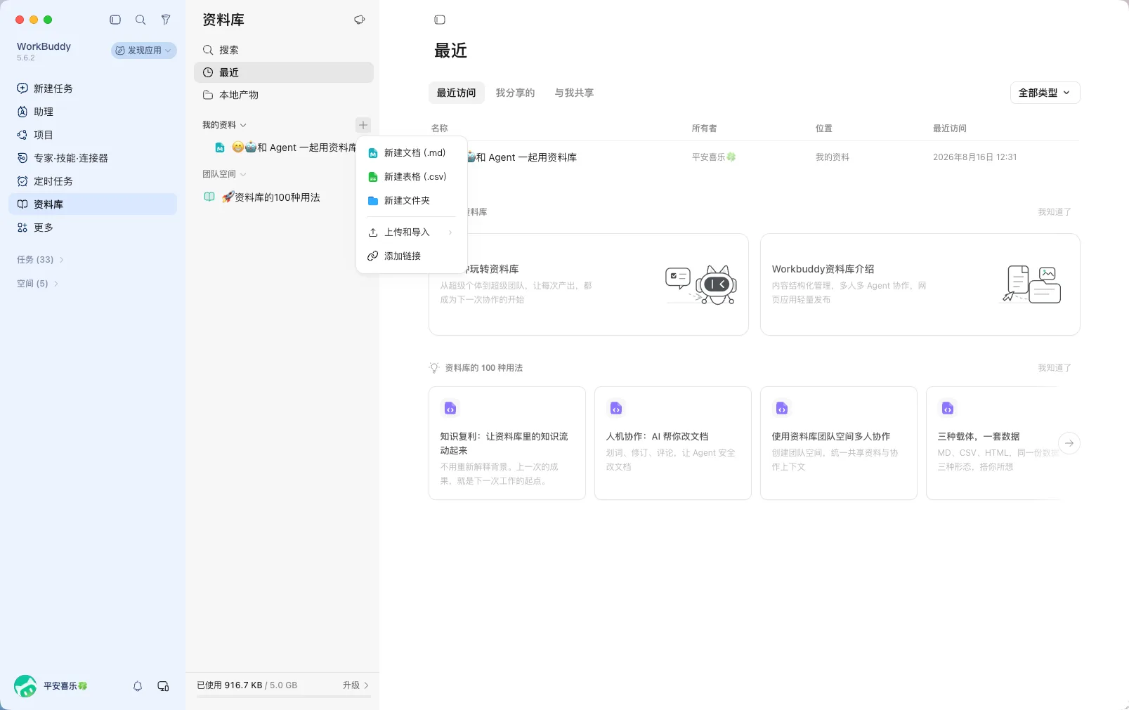 资料库页，我的资料旁的加号点开有五个选项