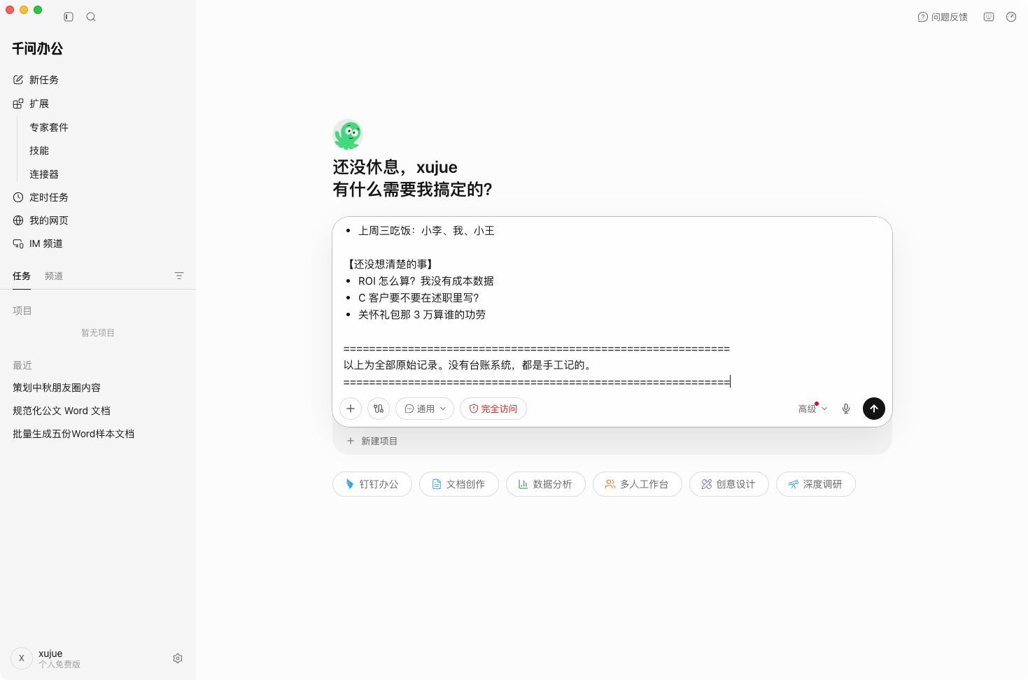 口令与原始记录已整段粘贴进千问办公的任务输入框