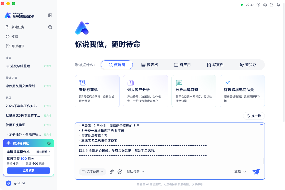 TeleAgent 文字处理场景，口令与台账已整段粘进输入框