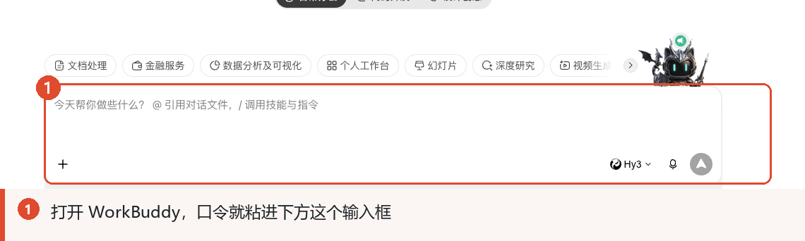 第 1 步：找到 WorkBuddy 的输入框