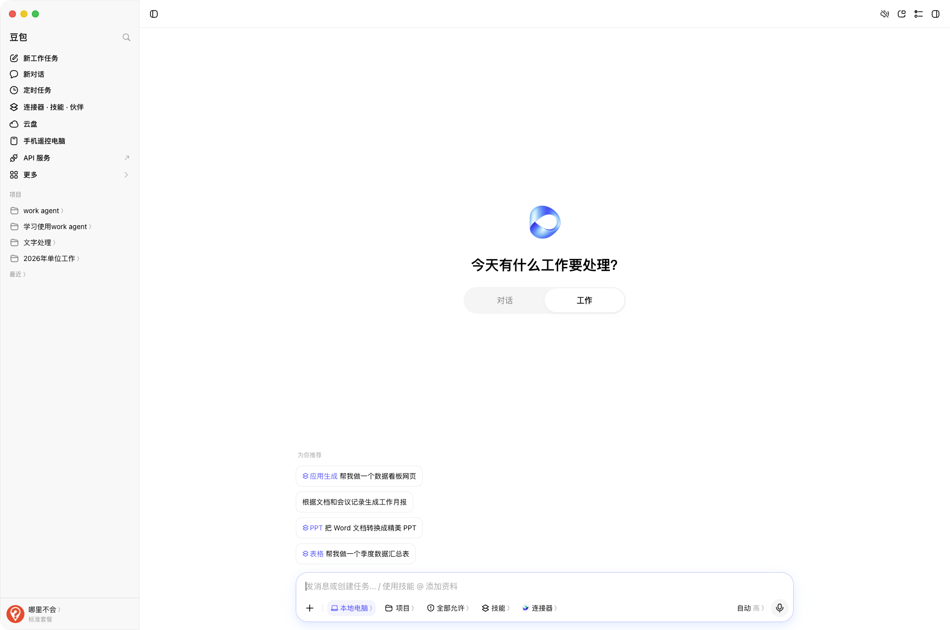 切到「工作」Tab 后，输入框提示变成了「发消息或创建任务」