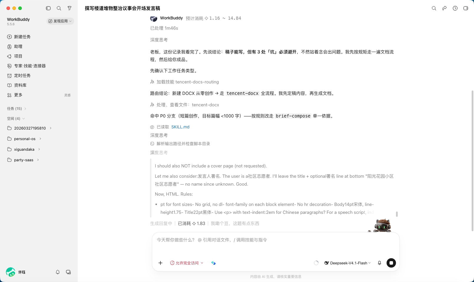 处理过程：技能包加载、依赖安装、文档渲染逐项推进