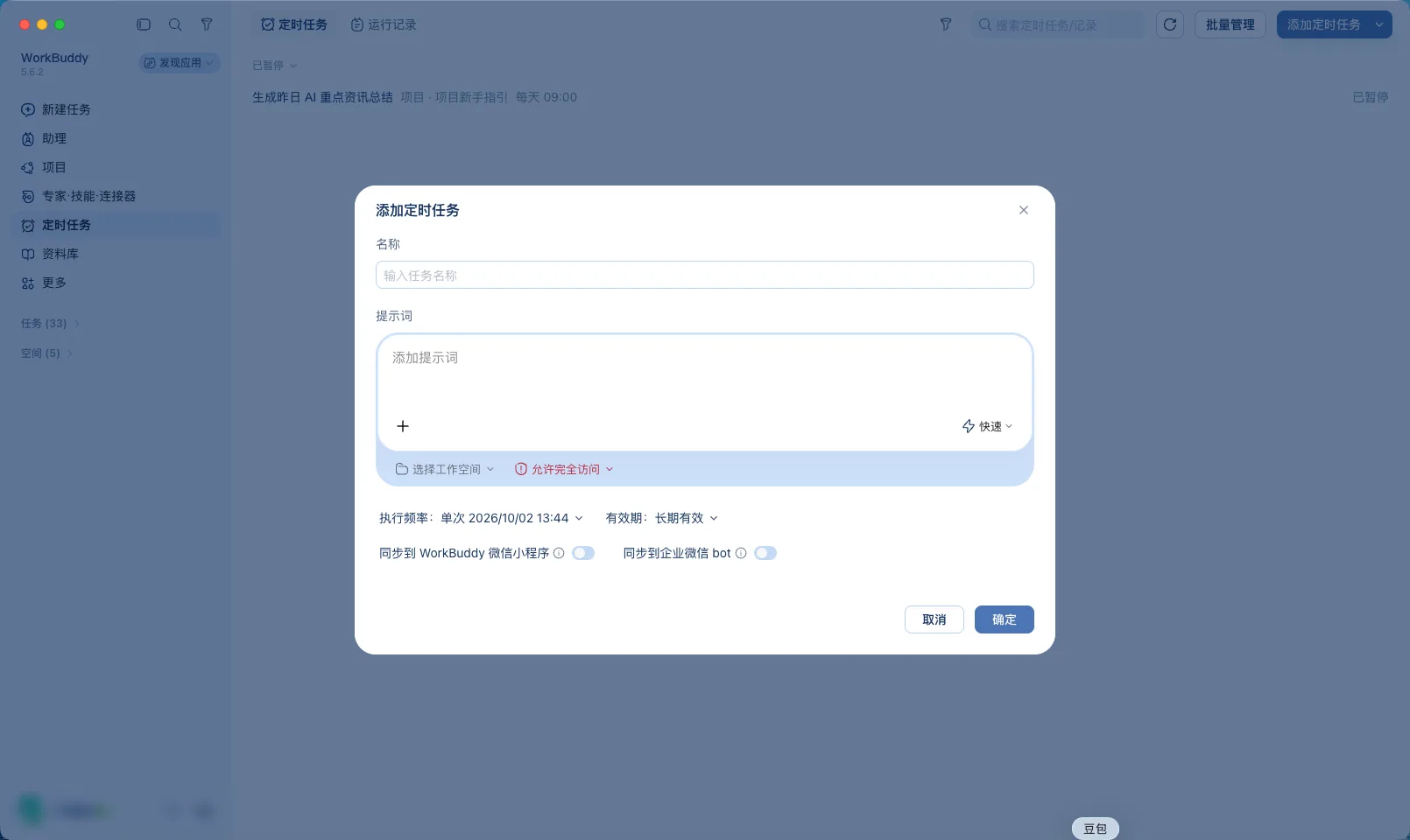 第 3 步：点添加定时任务后弹出的表单，从上到下是名称、提示词、工作空间、权限、执行频率、有效期和两个同步开关