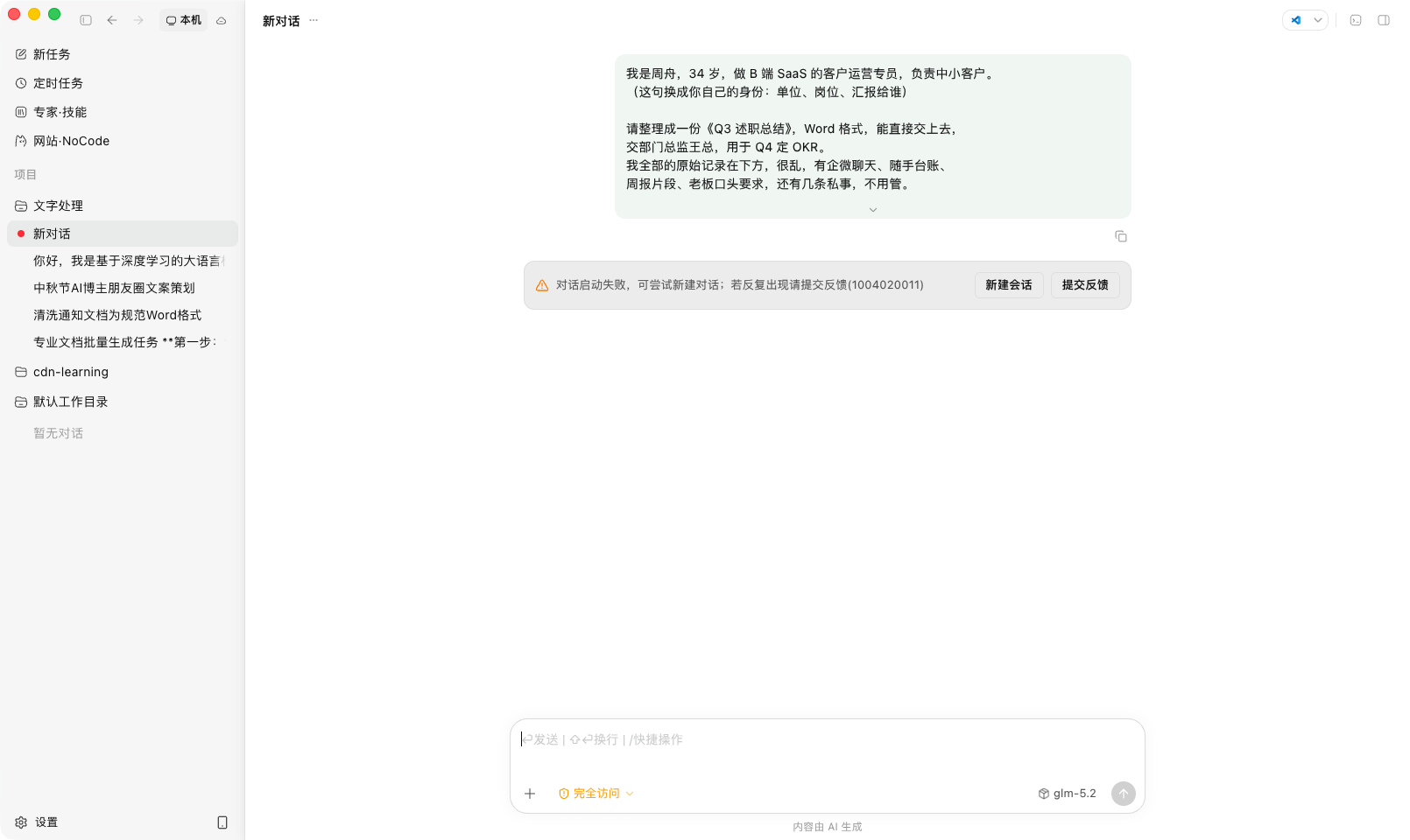 再次尝试仍然失败，错误码 1004020011 弹出，消息已发入会话并正确回显
