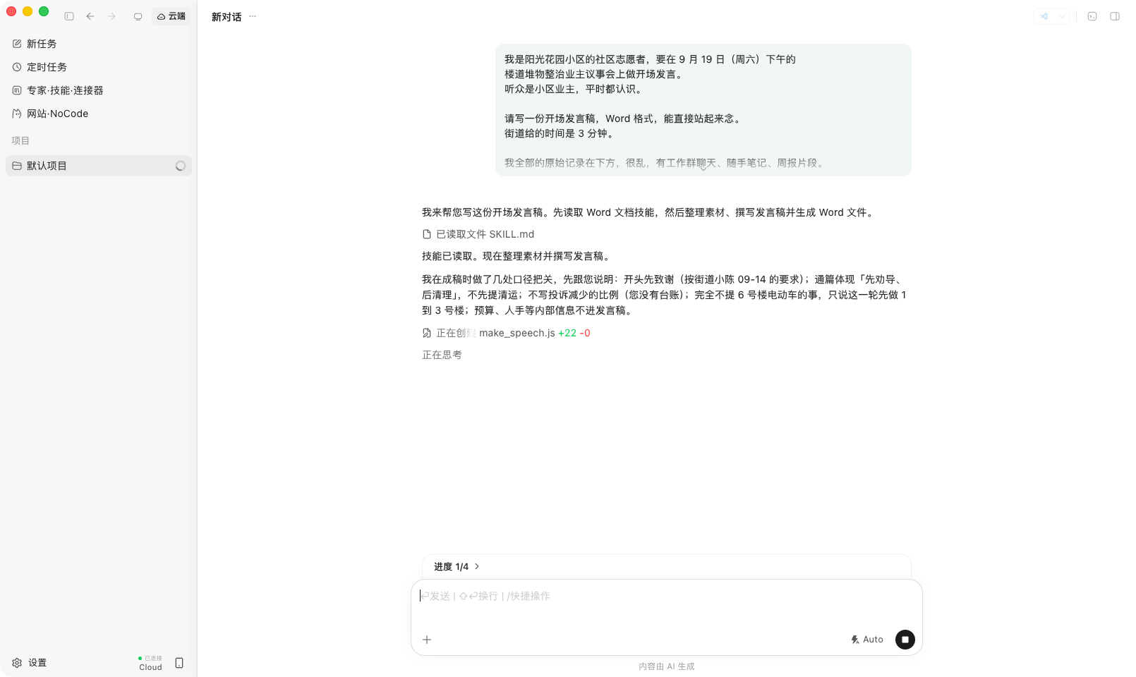 云端处理过程：读技能、拟稿、生成 Word 逐项推进