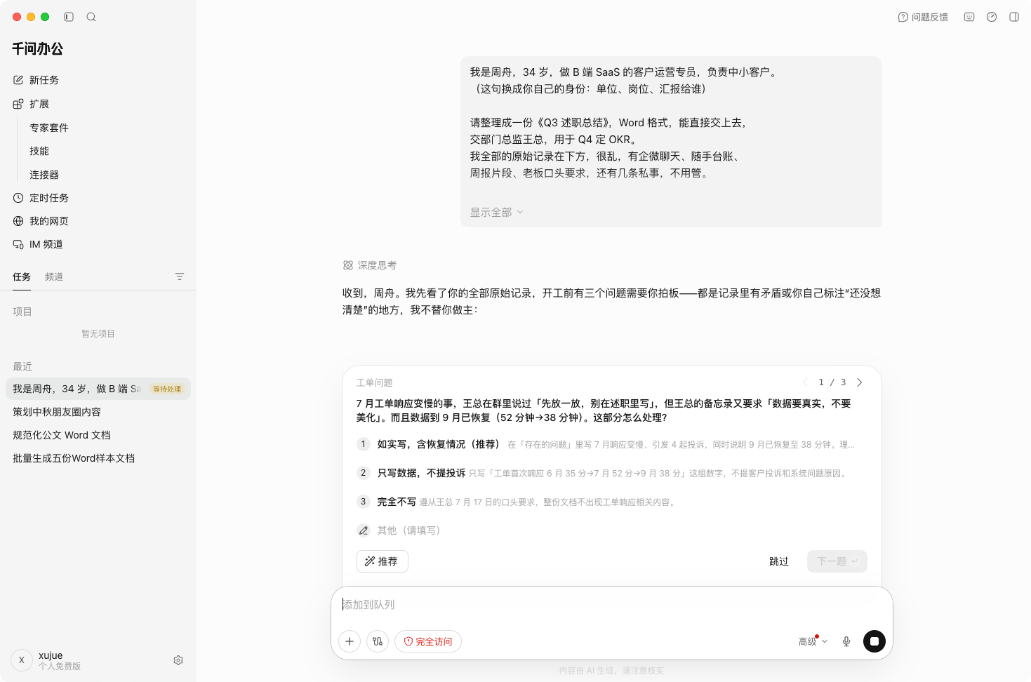 千问办公开工前弹出三个澄清问题，每题三个选项