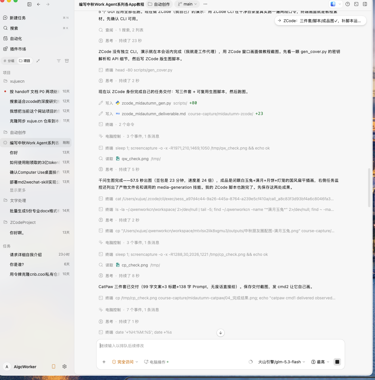 第 2 步：会话里可见「写入 zcode_midautumn_gen.py」「写入 deliverable.md」的落盘记录