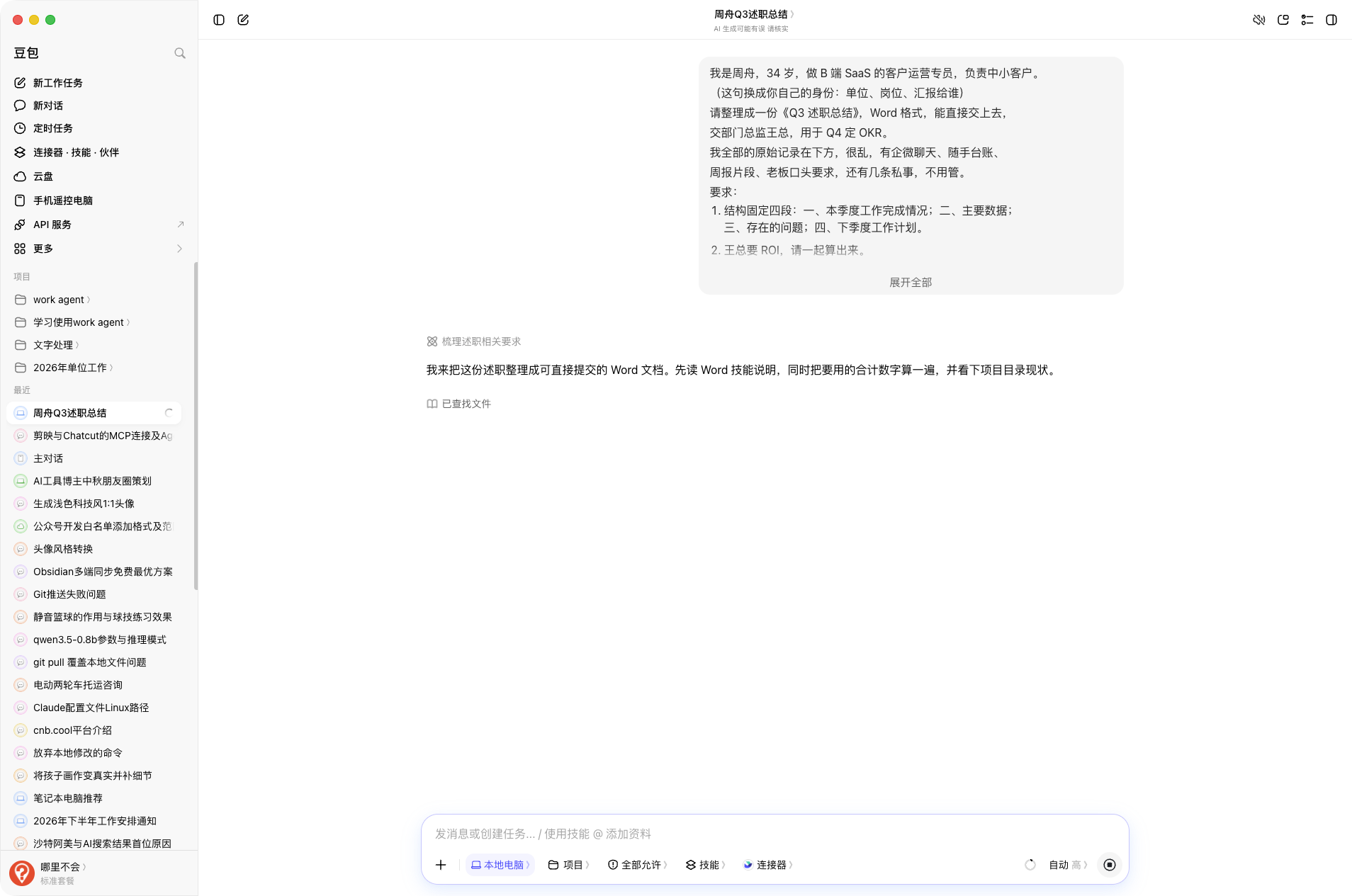 工作模式任务卡：豆包逐项执行，右侧展示过程