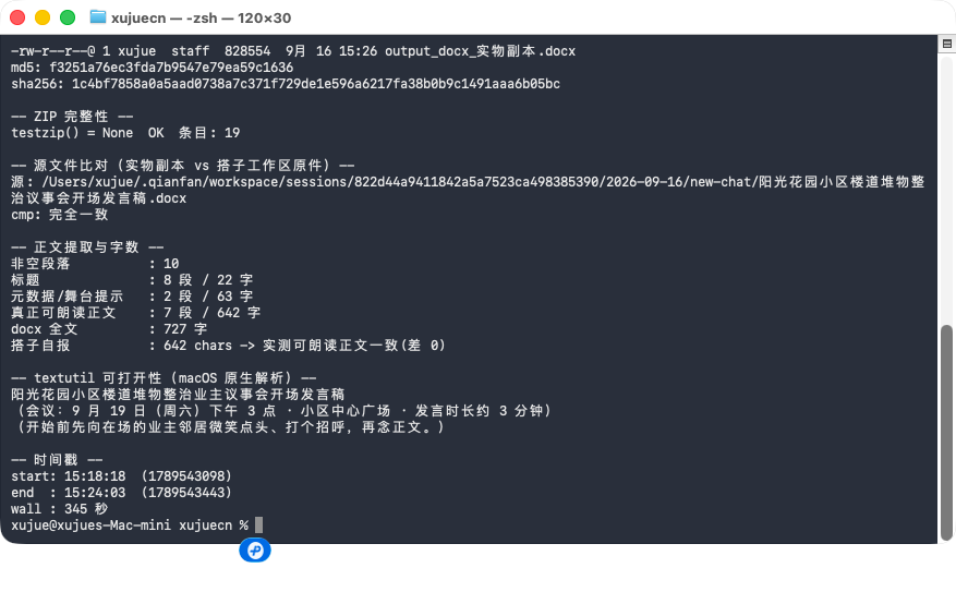 终端校验输出：字节、md5、zip 条目、分段字数