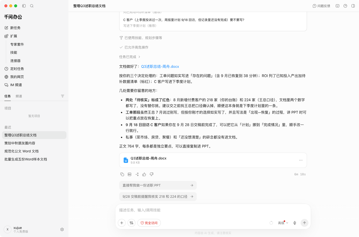千问办公任务完成，Word 产物出现在会话，正文四段齐全