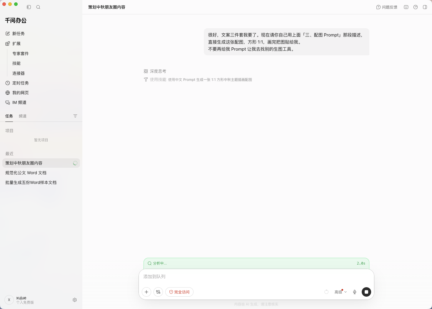 第 3 步：它回复「使用技能：使用中文 Prompt 生成一张 1:1 方形中秋主题插画配图」