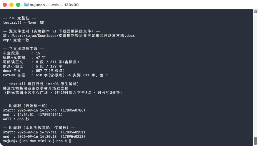 终端校验输出：字节、md5、zip 条目、分段字数