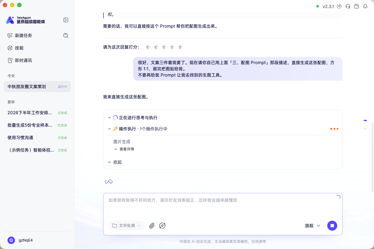 第 4 步：图片生成操作执行中，过程卡片实时可见