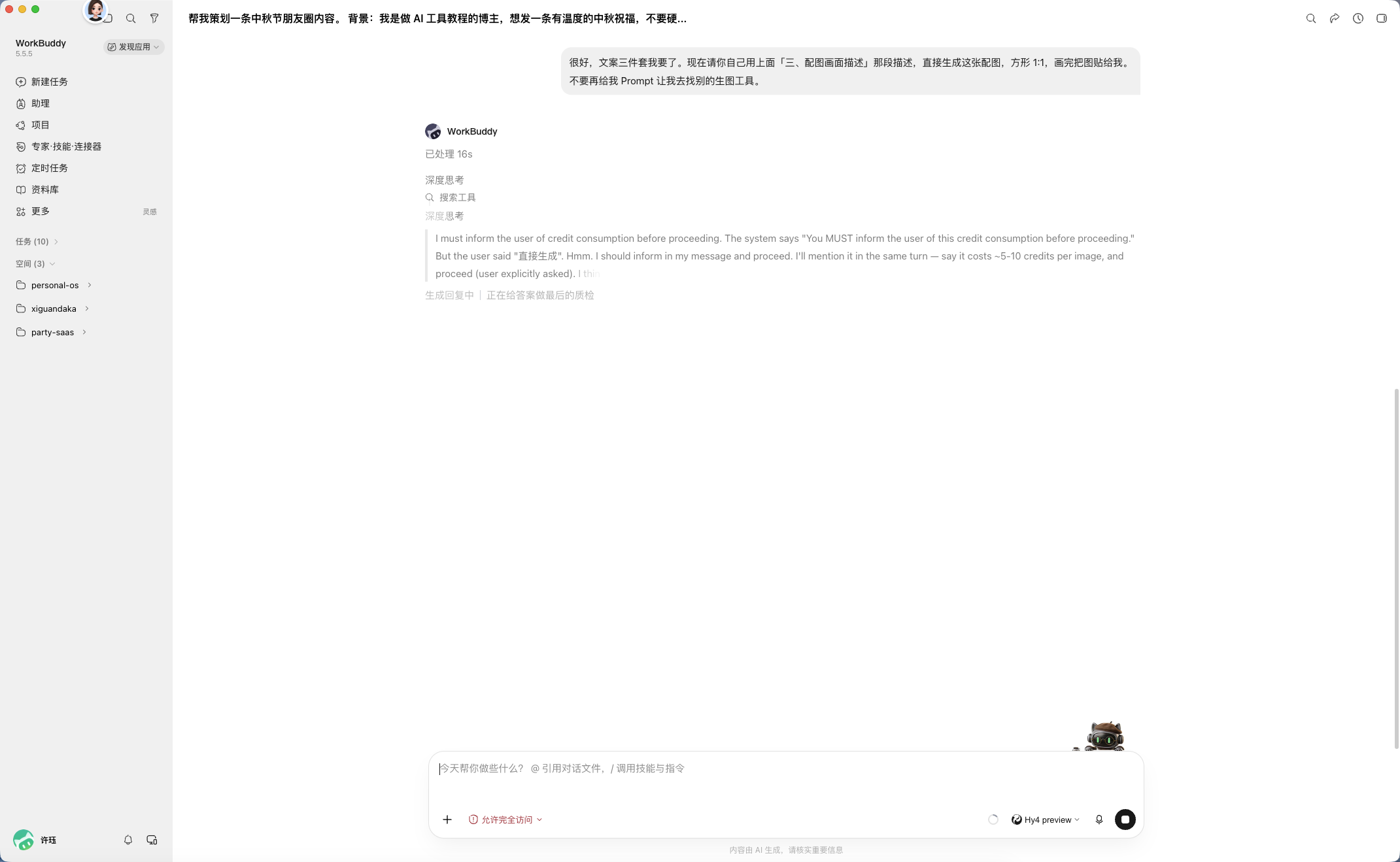 第 3 步：深度思考过程可见，它在权衡「先告知积分成本」还是直接画