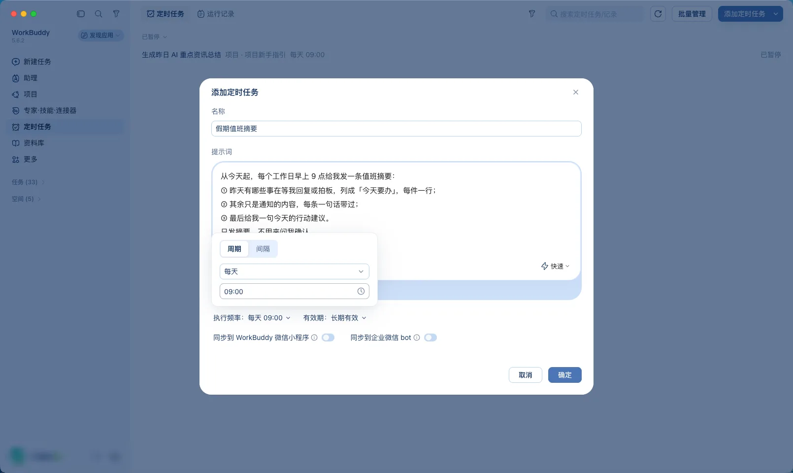 第 5 步：周期选了每天，时刻栏自动显示 09:00