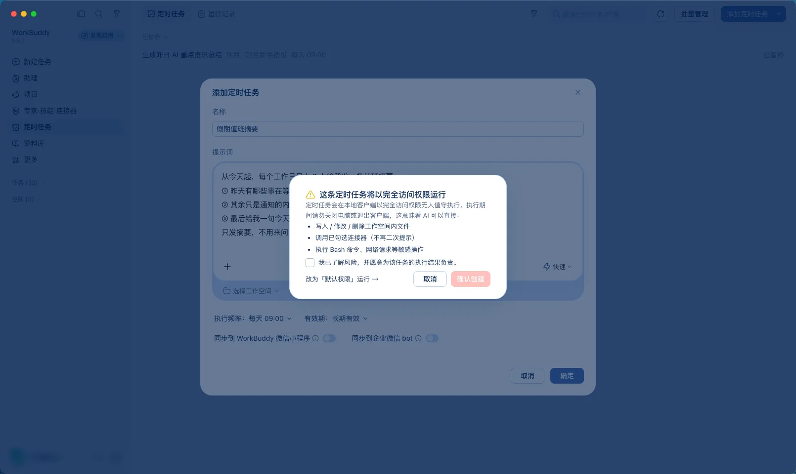 第 6 步：完全访问权限的风险确认弹窗
