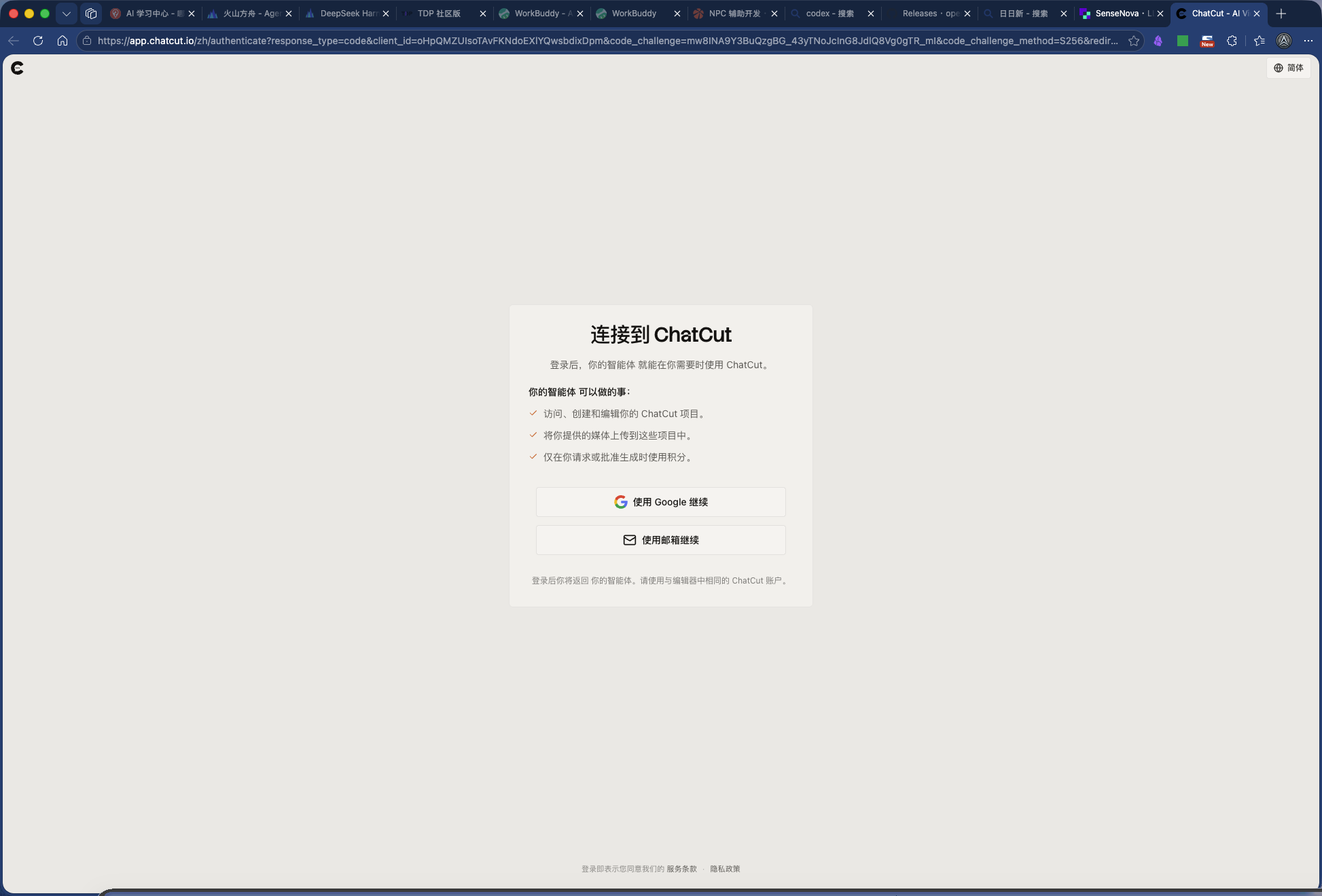 第 6 步：ChatCut 授权页，列出智能体能做的事，可选 Google 或邮箱登录