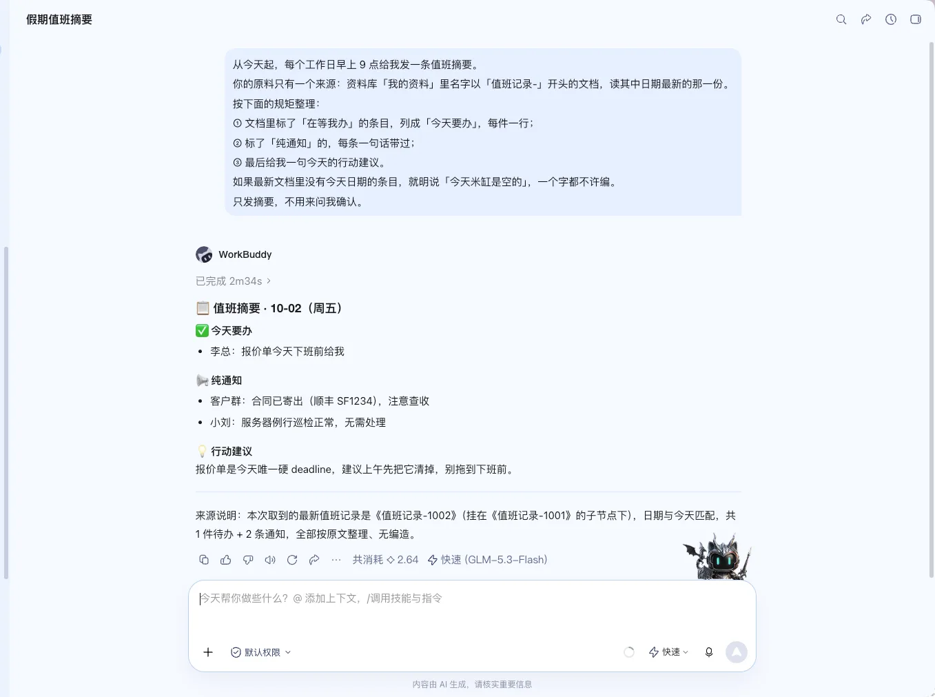 第 7 步：第二次试跑产出值班摘要·10-02，今天要办、纯通知、行动建议分块清晰