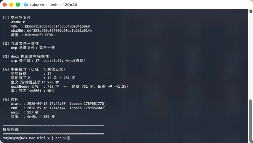 终端校验输出：字节、md5、zip 条目、分段字数
