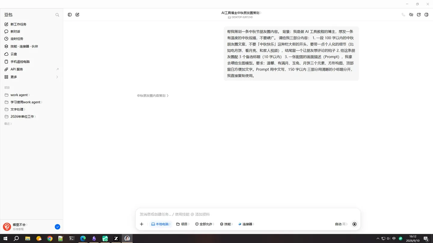 豆包教程：一条口令做完中秋朋友圈文案和配图 实机截图