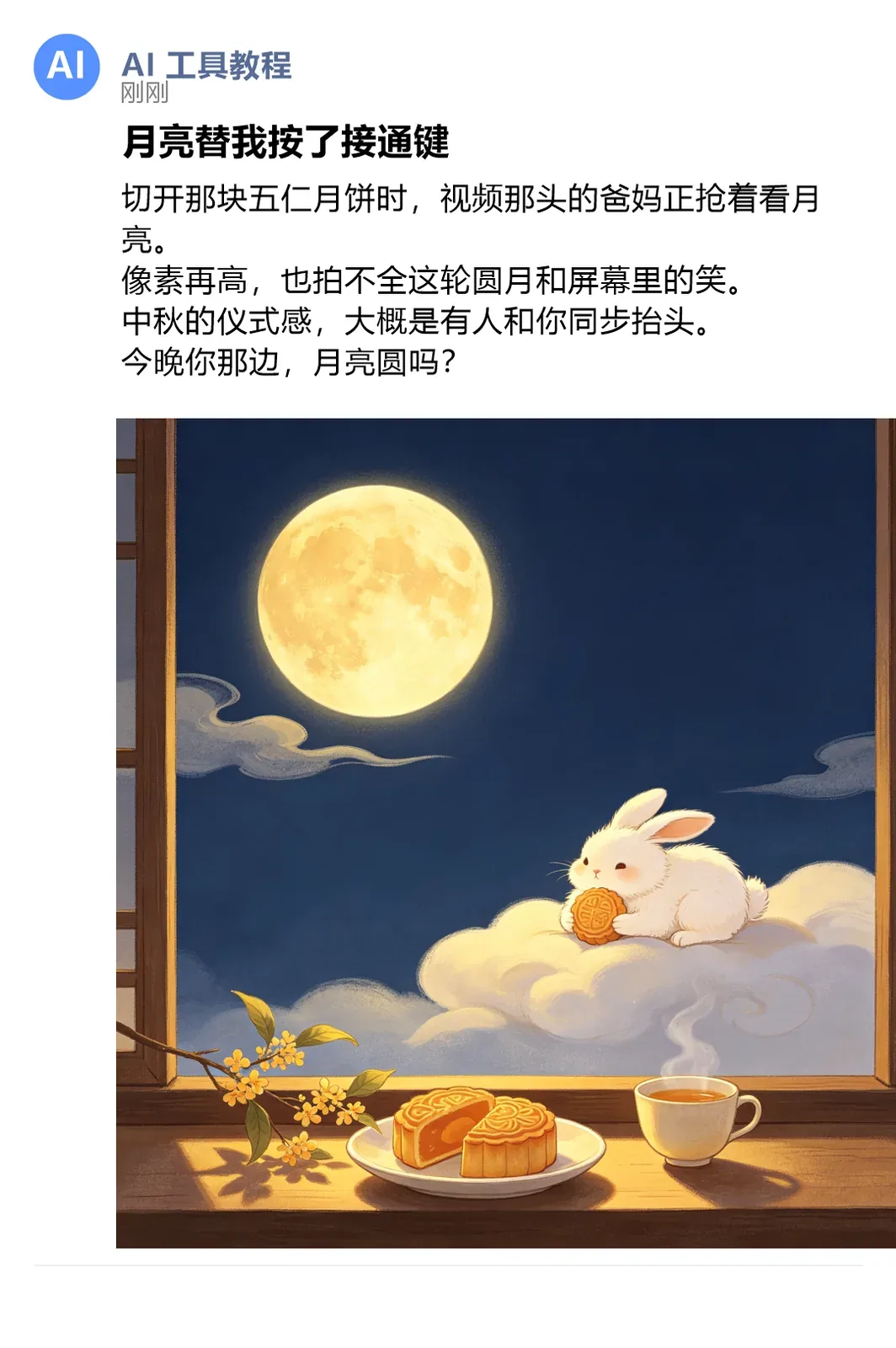 豆包教程：一条口令做完中秋朋友圈文案和配图 实机截图