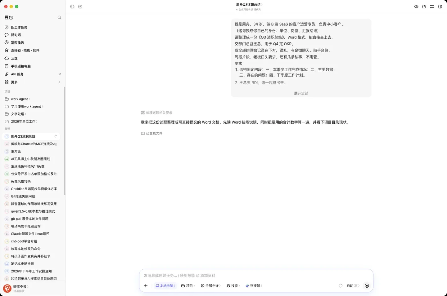 豆包教程：乱原始记录变 Q3 述职总结，数字它替你核 实机截图
