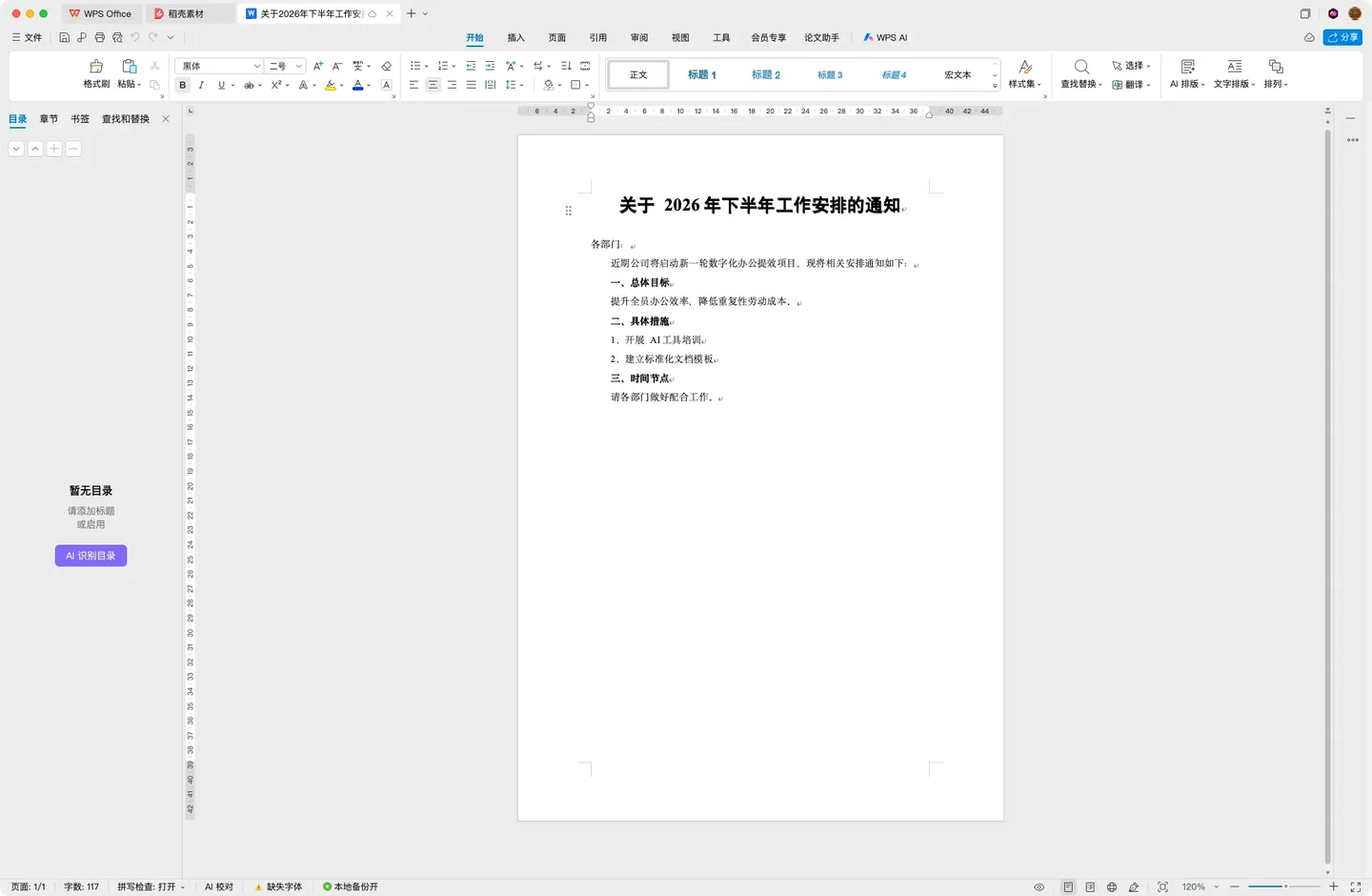 豆包教程：118 秒把乱格式通知洗净成规范 Word 实机截图