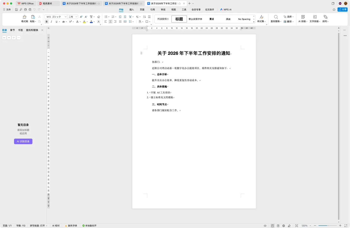 百度搭子教程:乱格式通知清洗成规范 Word 实机截图