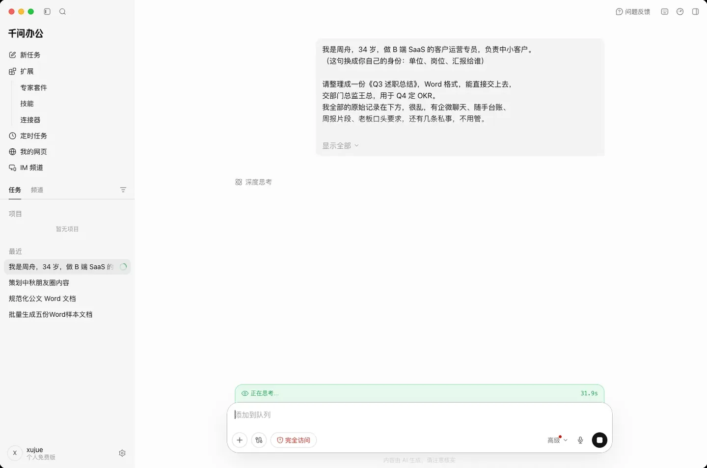 千问办公教程：Q3 述职开工先问三问，349 秒交稿 实机截图