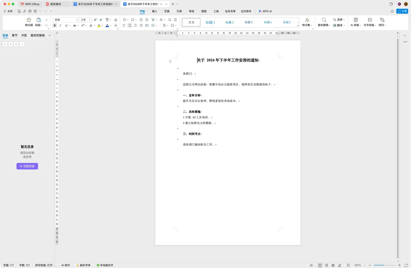 千问办公教程：把乱格式通知清洗成规范 Word 实机截图