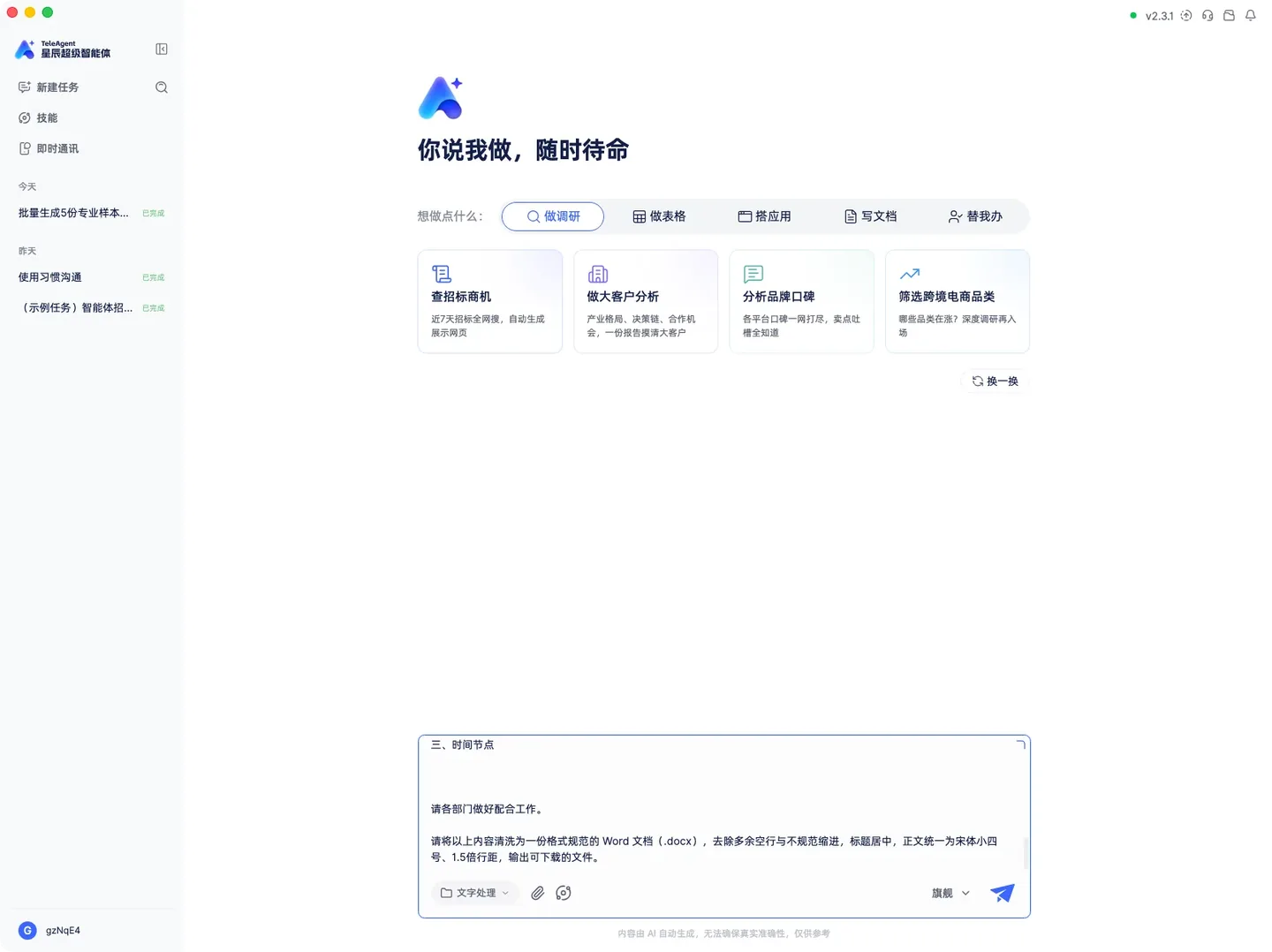 TeleAgent 教程：乱格式通知整理成规范 Word 实机截图