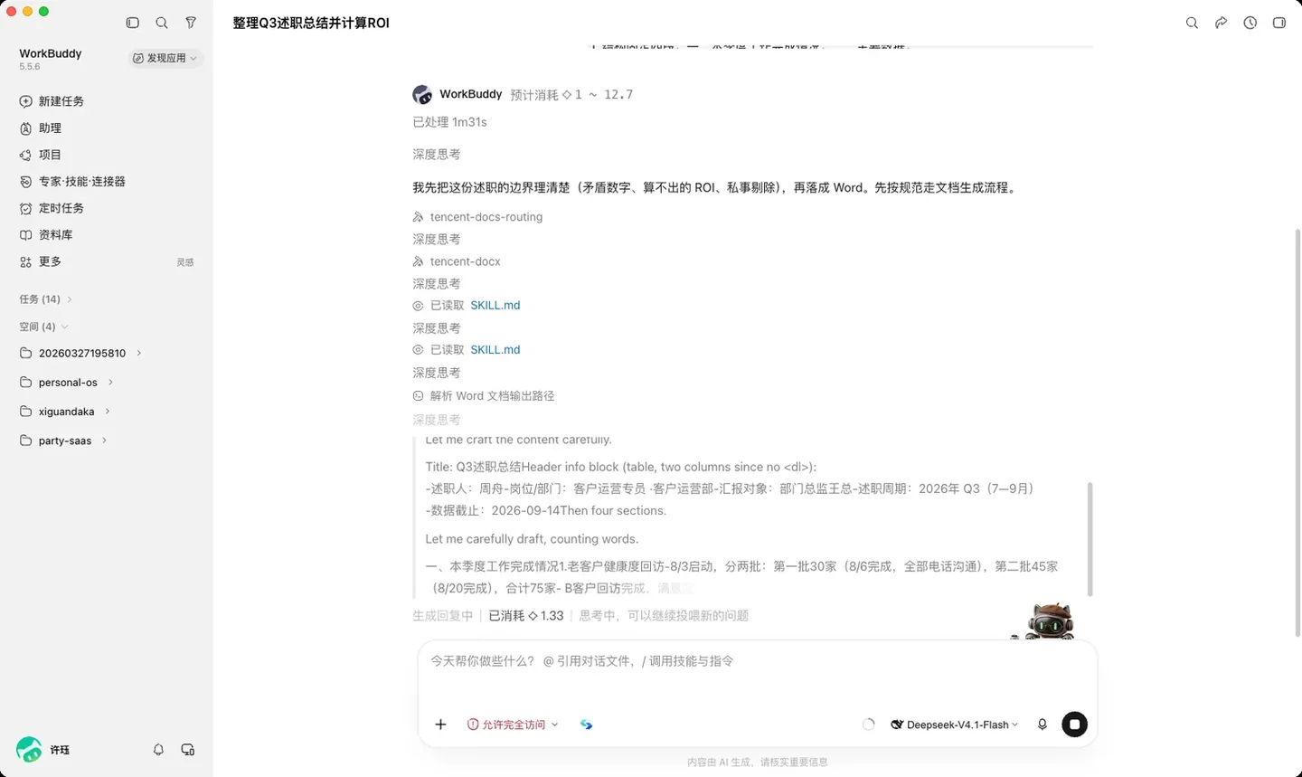 WorkBuddy 教程：Q3 述职 90 秒满分，负面不藏 实机截图