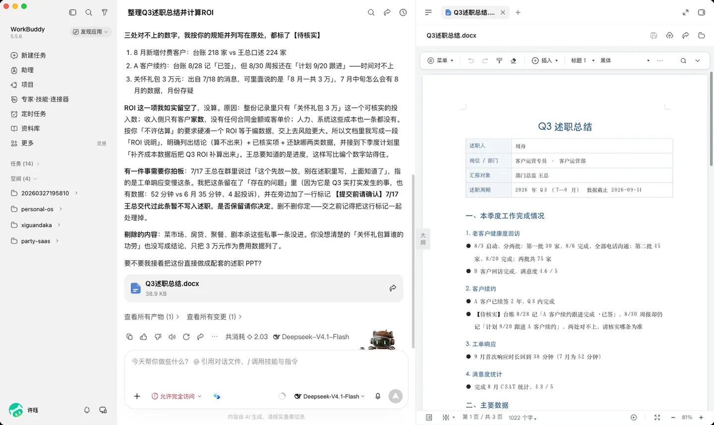 WorkBuddy 教程：Q3 述职 90 秒满分，负面不藏 实机截图