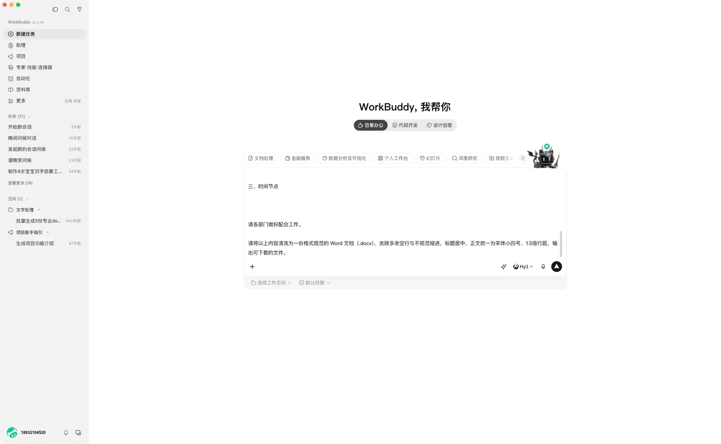 WorkBuddy 教程:把乱格式通知清洗成规范 Word 实机截图