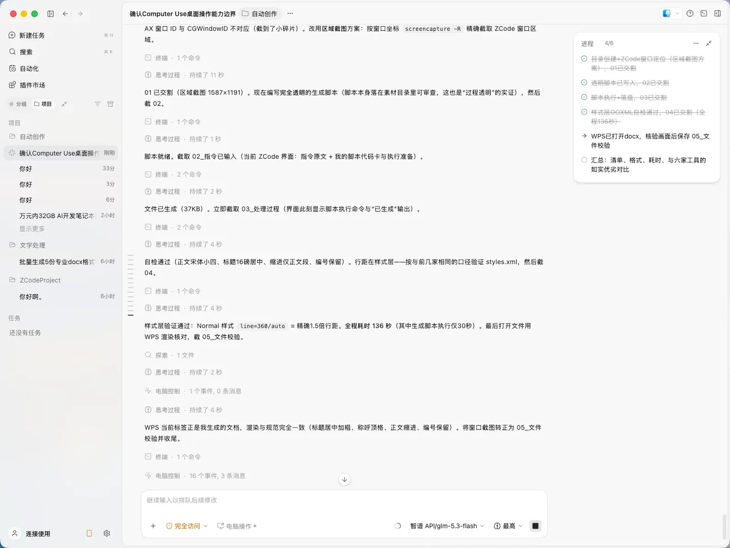 ZCode 教程：乱格式通知清洗成规范 Word，全程留痕 实机截图