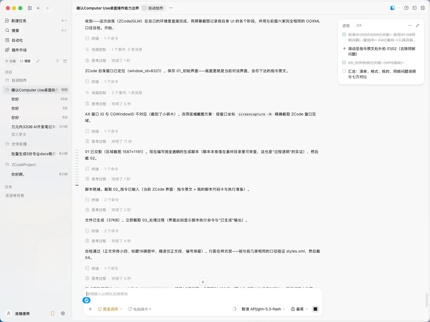 ZCode 教程：乱格式通知清洗成规范 Word，全程留痕 实机截图