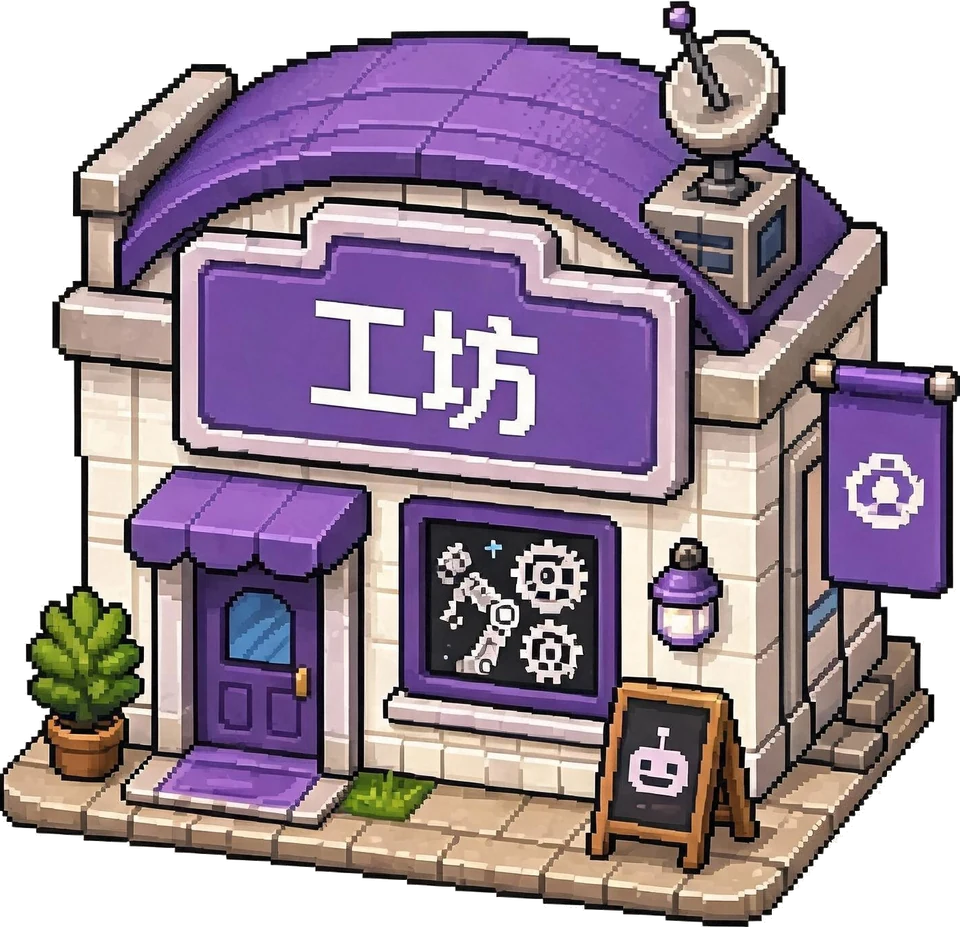 工坊（未开放）· 敬请期待（AI 生成 2.5D 像素插画）